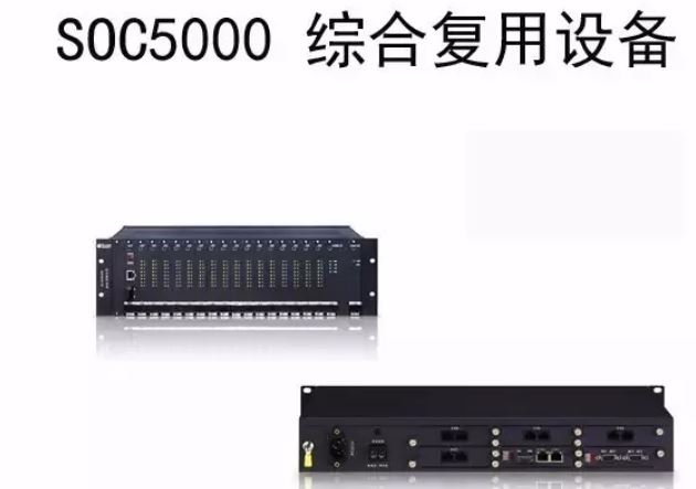 申甌SOC5000綜合復用設備應用方案