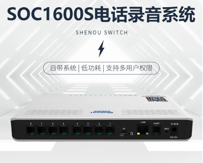 申甌SOC1600S桌面式電話錄音系統(tǒng)