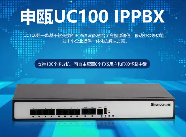 申甌UC100 IPPBX 中小企業(yè)IP電話系統(tǒng)