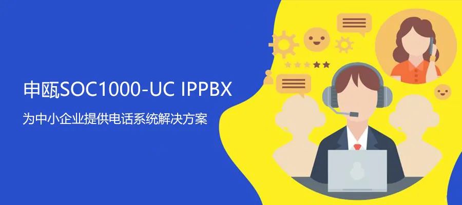 申甌UC系列IPPBX 解決企業(yè)異地電話組網