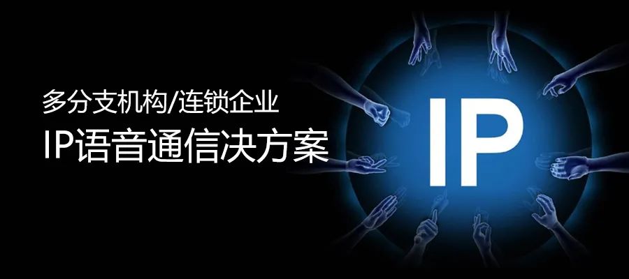 申甌多分支機構/連鎖企業(yè)IP語音通信決方案