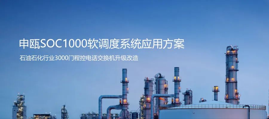 石油石化行業(yè)3000門程控電話交換機(jī)升級(jí)申甌SOC1000軟調(diào)度系統(tǒng)方案