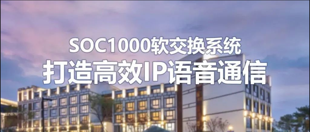 申甌SOC1000軟交換系統(tǒng)在連鎖酒店的運用方案