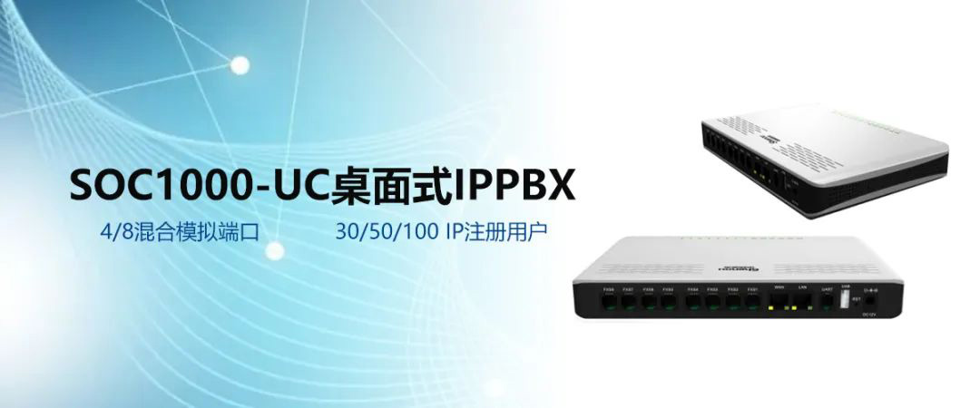 申甌SOC1000-UC桌面式支持30/50/100 IP注冊用戶滿足中小企業(yè)融合通信需求