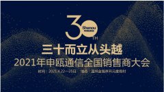 2021年申甌通信全國(guó)銷售商大會(huì)——三十而立從頭越