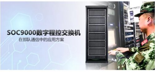 申甌SOC9000數(shù)字程控交換機在部隊通信中的應用方案