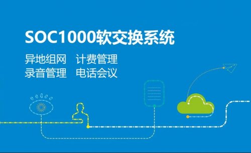 申甌SOC1000軟交換融合通信系統(tǒng)建設實現(xiàn)跨區(qū)組網(wǎng)