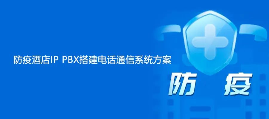 防疫酒店IP PBX搭建申甌電話通信系統(tǒng)方案