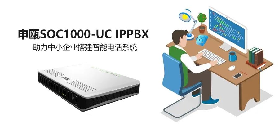 申甌SOC1000 UC IPPBX助力傳統(tǒng)電話網(wǎng)的IP化改造