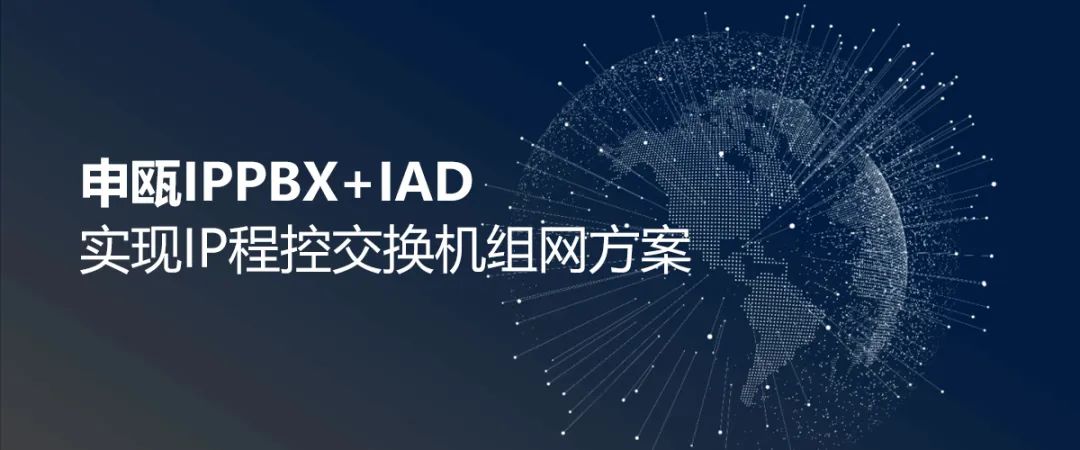 申甌IPPBX+IAD實現(xiàn)IP程控交換機組網(wǎng)方案