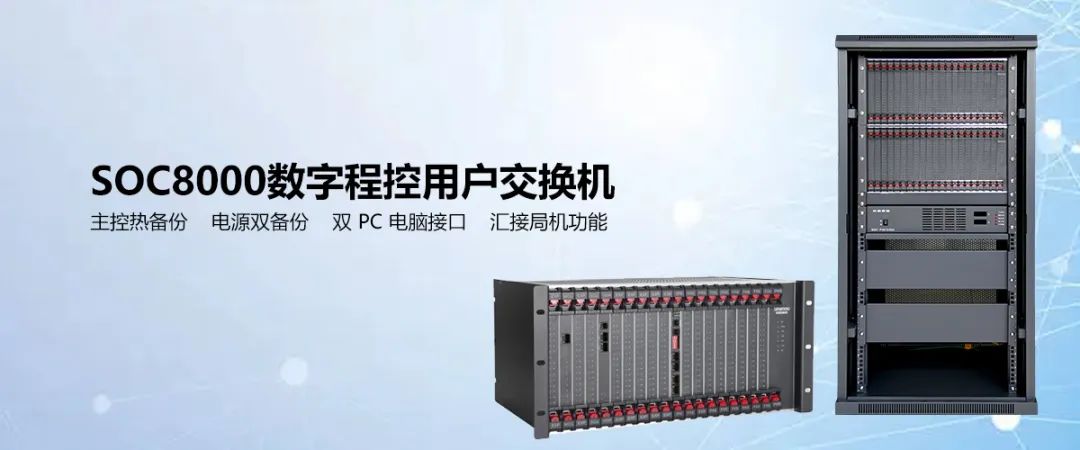 申甌SOC8000數(shù)字程控用戶交換機(jī) 支持主控電源雙備份