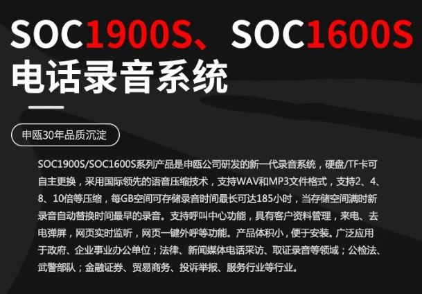 申甌SOC1900S和SOC1600S電話錄音系統(tǒng)