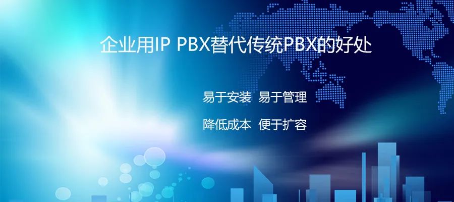 申甌：企業(yè)用IP PBX替代傳統(tǒng)PBX的好處