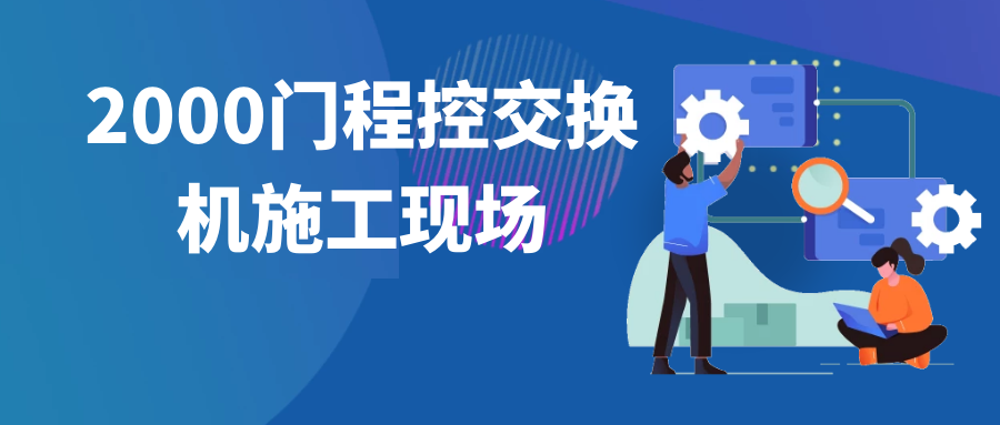 申甌2000門程控交換機施工現(xiàn)場