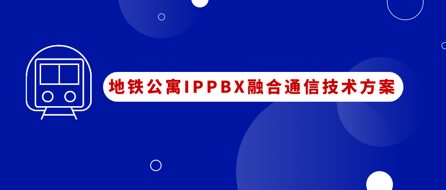 地鐵公寓申甌IPPBX融合通信應(yīng)用方案