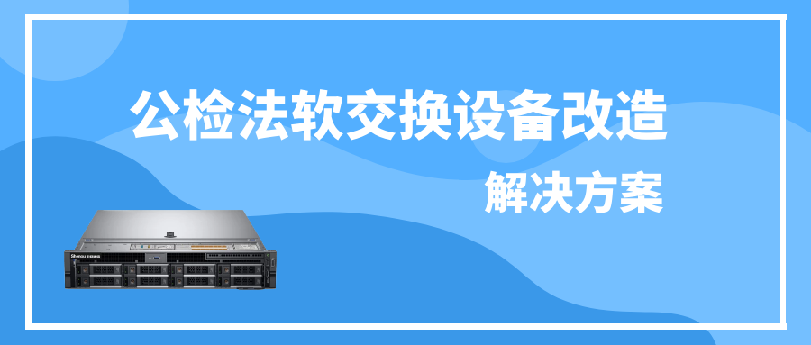 公檢法申甌軟交換設備改造解決方案