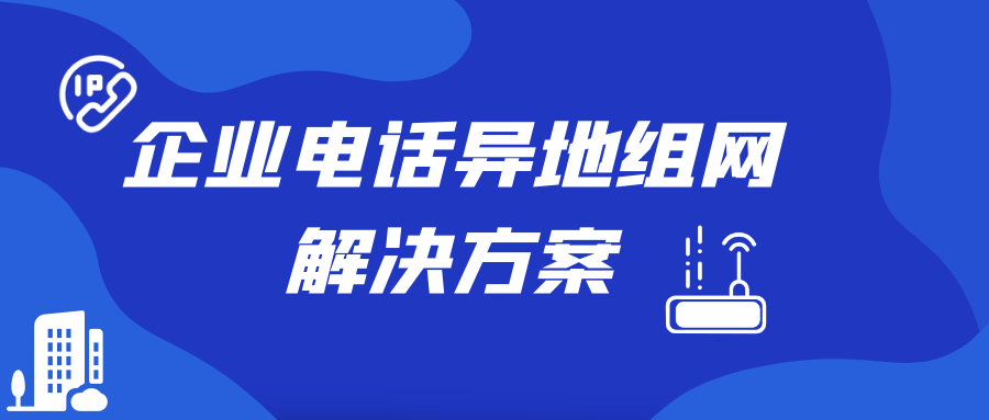 申甌企業(yè)電話異地組網(wǎng)解決方案