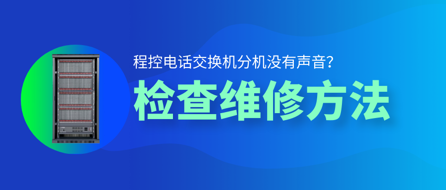 申甌程控電話交換機(jī)分機(jī)沒有聲音檢查維修方法