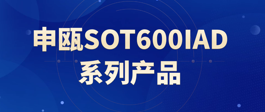 申甌SOT600IAD系列產(chǎn)品