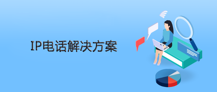 申甌IPPBX為人力資源公司提供靈、活穩(wěn)定的IP電話解決方案