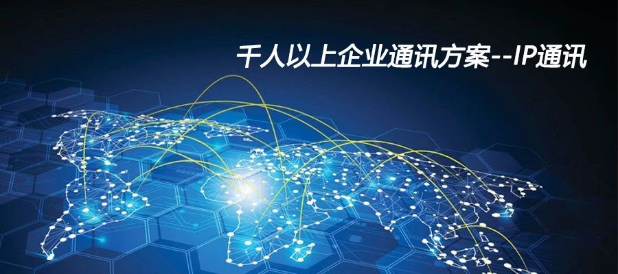 申甌：千人以上企業(yè)通訊方案--IP通訊