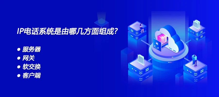 申甌：IP電話系統(tǒng)是由哪幾方面組成？