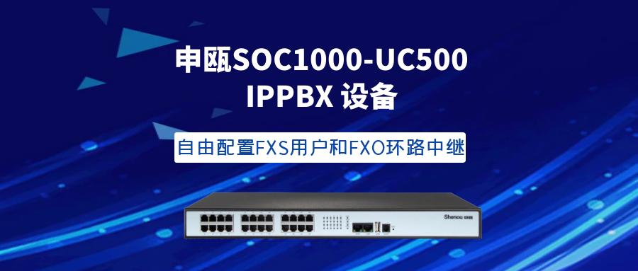 申甌SOC1000-UC500 IPPBX設(shè)備