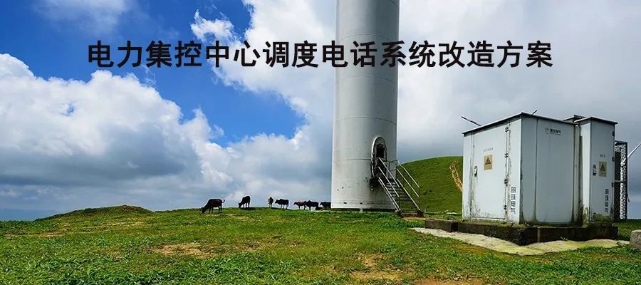 申甌電力集控中心調度電話系統(tǒng)改造方案