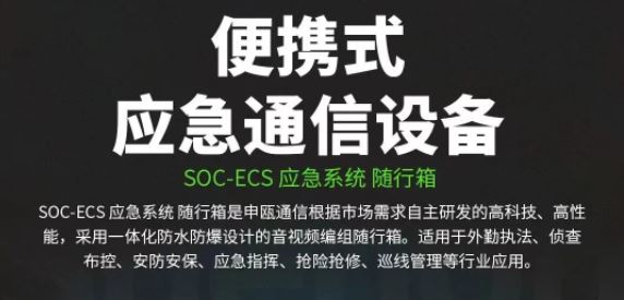 申甌便攜式應急通信設備（一）