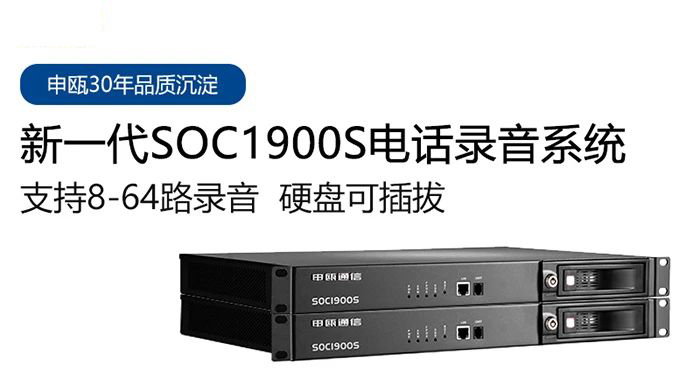 申甌SOC1900S電話錄音系統(tǒng)多種應用場景