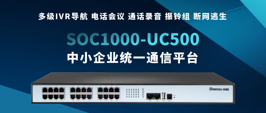 申甌SOC1000-UC500——為中小企業(yè)量身打造的統(tǒng)一通信平臺(tái)