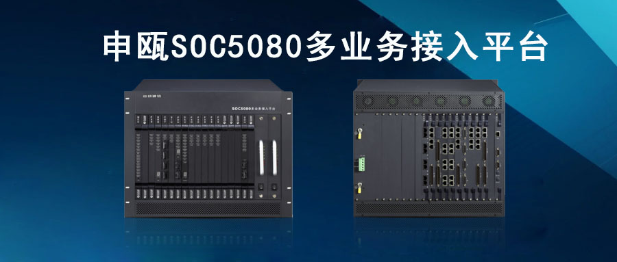 申甌SOC5080MSAP多業(yè)務接入平臺