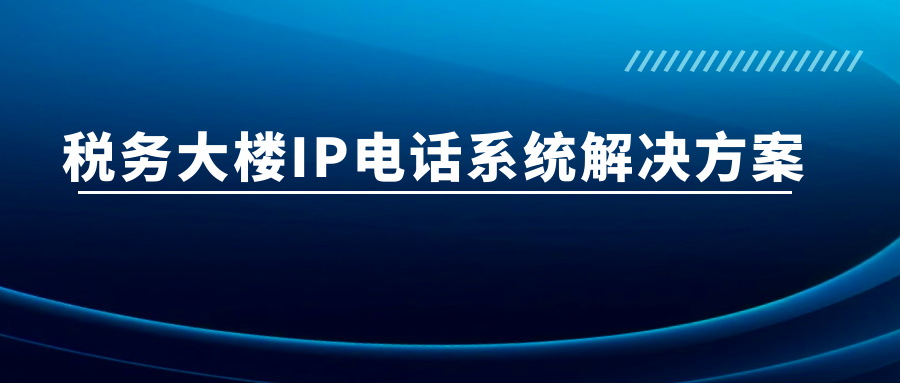 申甌：稅務(wù)大樓IP電話系統(tǒng)解決方案