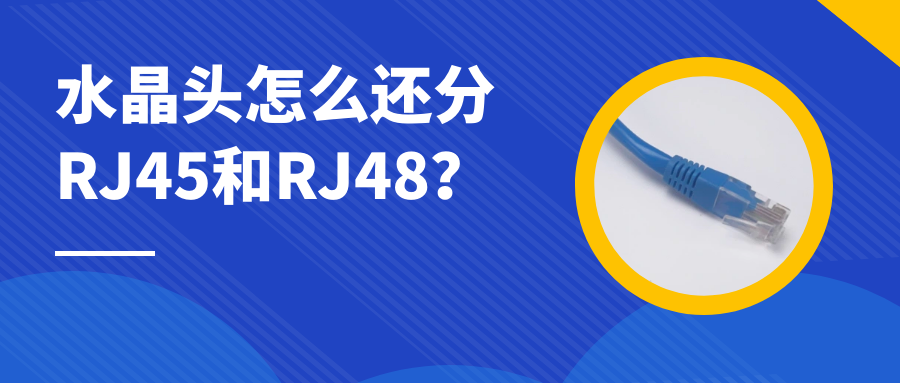 申甌：水晶頭怎么還分RJ45和RJ48？