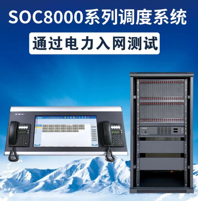 喜報 | 申甌通信SOC8000系列調(diào)度系統(tǒng)通過國網(wǎng)電力研究院-電力入網(wǎng)檢測