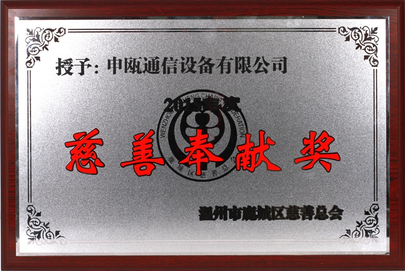 2016年 溫州市鹿城區(qū)慈善奉獻(xiàn)獎(jiǎng)（2015年度）