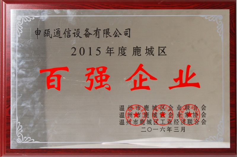 2016年 溫州市鹿城區(qū)百強(qiáng)企業(yè)（2015年度）