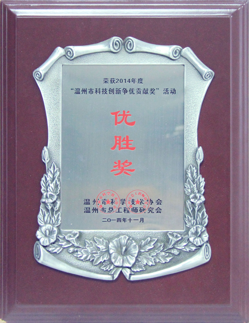 2014年 溫州市科技創(chuàng)新?tīng)?zhēng)優(yōu)貢獻(xiàn)獎(jiǎng)