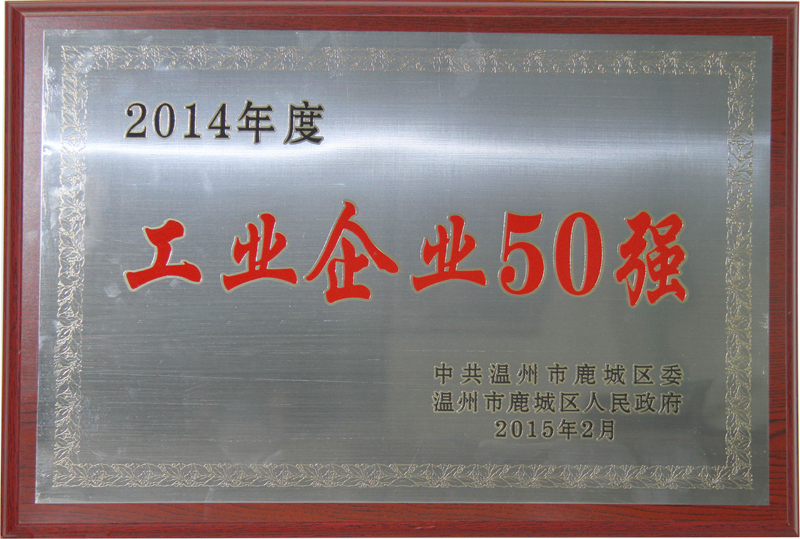 2014年 年度工業(yè)企業(yè)50強(qiáng)