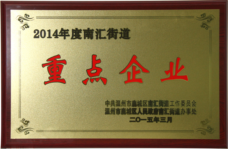 2014年 南匯街道重點(diǎn)企業(yè)