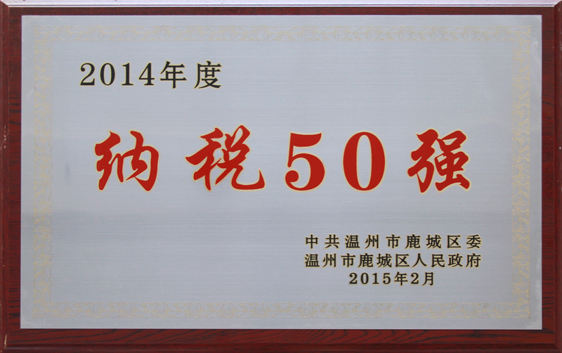 2014年 納稅50強(qiáng)