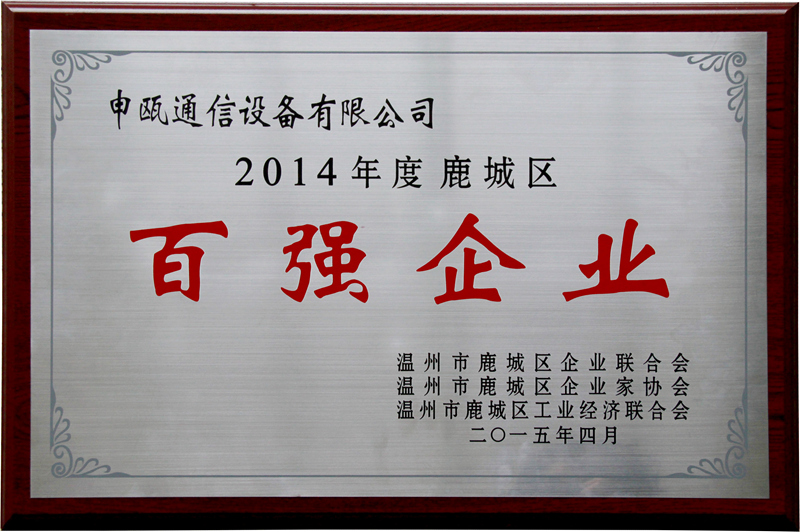 2014年 鹿城區(qū)百強(qiáng)企業(yè)