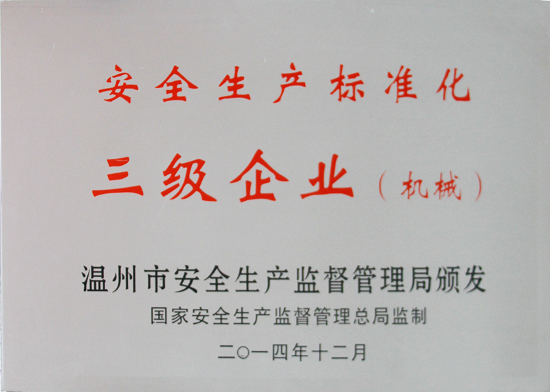 2014年 安全生產(chǎn)標(biāo)準(zhǔn)化—三級(jí)企業(yè)（機(jī)械）